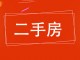 利华小区